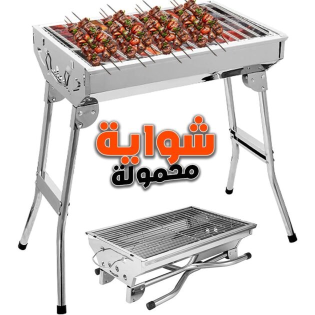 Barbecue Pliable en Acier Inoxydable pour Camping – شواية محمولة